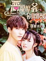 恶魔少爷别吻我游戏安装