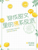 穿成甜文里的佛系反派晋江 小说