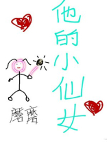 他的小仙女全文免费阅读下载