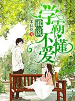 谁说学霸不懂爱电视剧