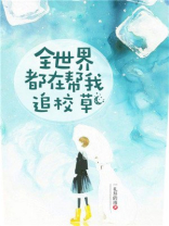 全世界都在帮我追校草全文免费阅读