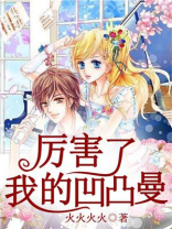 凹凸世界我太难了