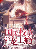 国民校草是女生战七少完整版
