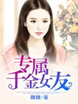 落魄女友是富千金