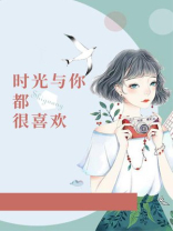 时光与你都很填