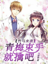 青梅来袭竹马老公轻轻宠免费阅读