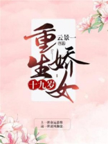 重生娇女十九岁好看吗