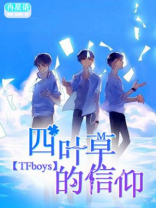 四叶草的信仰全文免费阅读