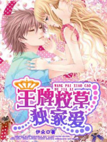 王牌校草独家爱2 小说1到356章