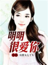 明明很爱你