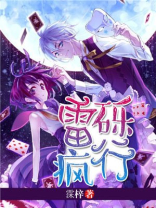 雷疯是什么意思