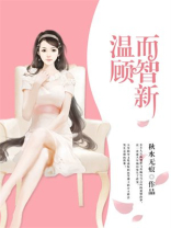 温顾而智新