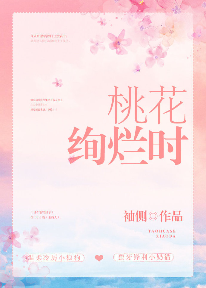 桃花绚烂时笔趣阁