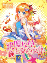 甜心别跑,恶魔校草赖上你