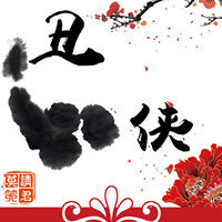 丑侠 请君莫笑百度云