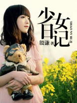 少女日记第一部 法国电影