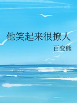 他笑起来很撩人好看吗