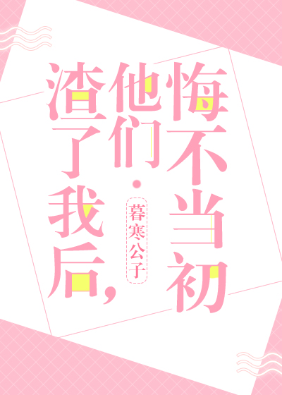 渣了我后,他们悔不当初 暮寒公子
