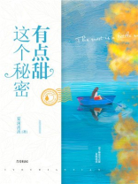 这个秘密有点甜白暮顾茜