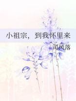 小祖宗,到我怀里来沈璃
