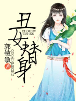 丑女替身电视剧免费观看全集完整版