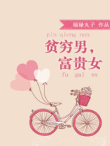 贫穷男富贵女小说讲的什么