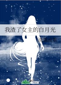 类似我渣了女主的白月光