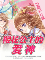 樱花公主的甜蜜恋爱之旅