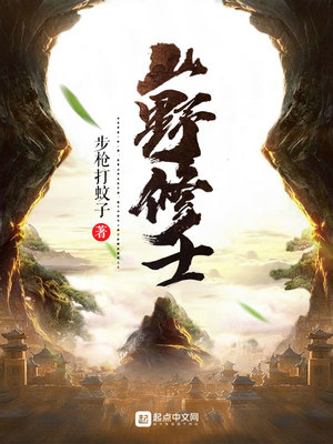 山野修士 笔趣阁