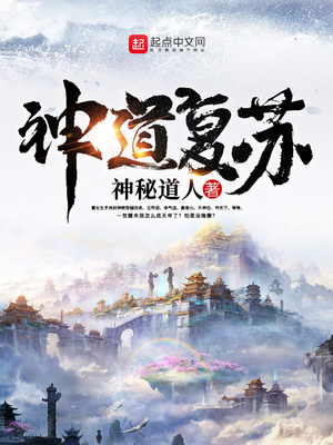 神道复苏小说