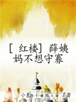 [红楼]薛姨妈不想守寡