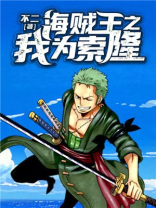 海贼王之修罗索隆笔趣阁