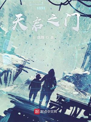 天启之门全文阅读