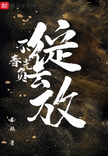 不负春光作文