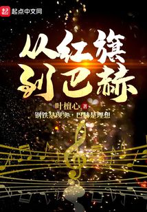 从红旗到巴赫
