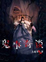 鬼事奇谈TXT下载
