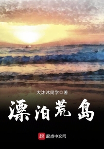 荒岛求生记小说漂泊的萝卜