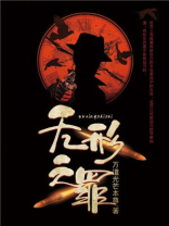无形之罪近义词