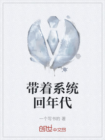 带着系统回年代