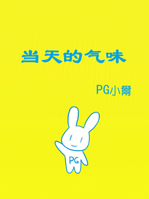 当天的气味
