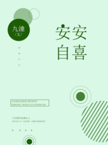 安安自喜免费阅读