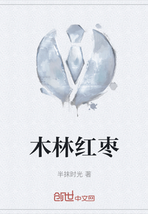 木枣口感
