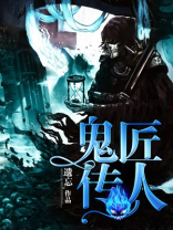 鬼匠传人