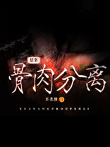 骨肉分离机