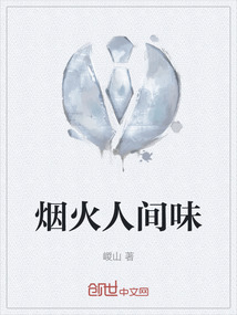 烟火人间味,最抚凡人心是谁写的