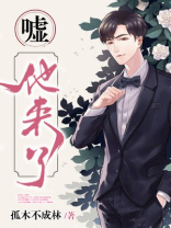 嘘，他来了