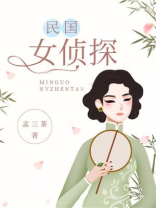 民国女侦探豆瓣