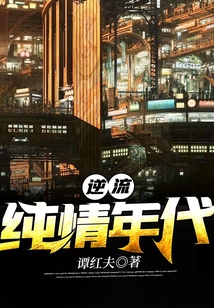 逆流纯情年代