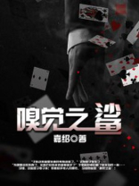 嗅觉之鲨
