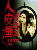 人皮画卷剧情